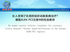 [ESC2012]女人受到了劣质的冠状动脉疾病治疗?德国ALKK-PCI注册中的性别差异