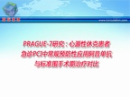 [ESC2009]PRAGUE-7研究：心源性休克患者急诊PCI中常规预防性应用阿昔单抗与标准围手术期治疗对比